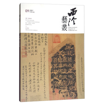 西泠艺丛（二○一七年第九期 总第三十三期） [Xiling Academic Magazine of Traditional Arts] pdf epub mobi 电子书 下载