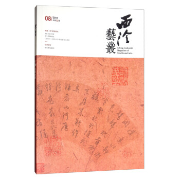 西泠艺丛（二○一七年第八期 总第三十二期） [Xiling Academic Magazine of Traditional Arts] pdf epub mobi 下载