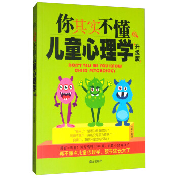 你其實不懂兒童心理學（升級版） [Don't tell me you know child psychology] pdf epub mobi 電子書 下載