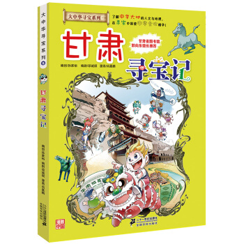 大中华寻宝系列9 甘肃寻宝记 pdf epub mobi 下载