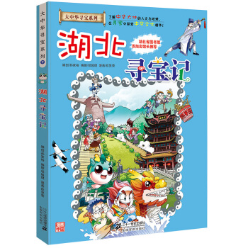 大中華尋寶係列7 湖北尋寶記 pdf epub mobi 下载