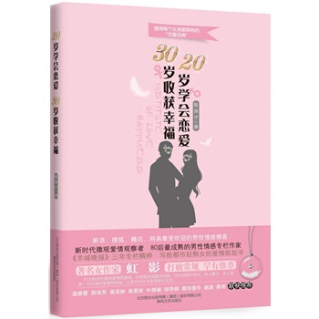 20岁学会恋爱，30岁收获幸福 pdf epub mobi 下载