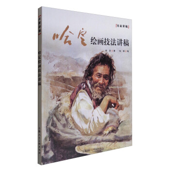 名家讲稿：哈定绘画技法讲稿 pdf epub mobi 下载