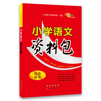 68所名校图书：小学语文资料包（最新版本） pdf epub mobi 下载