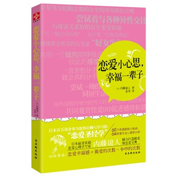 戀愛小心思，幸福一輩子：日本最受歡迎的戀愛心理學傢內藤誼人傾力打造的 pdf epub mobi 電子書 下載