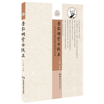普仁明堂示扶正：贺氏针灸理论精华及临床实录 pdf epub mobi 下载