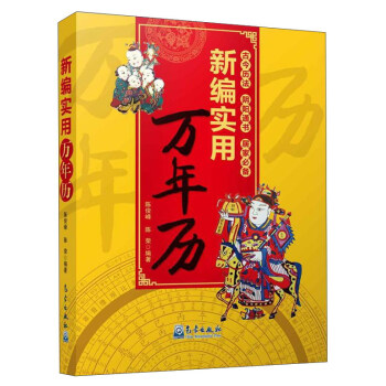 新編實用萬年曆