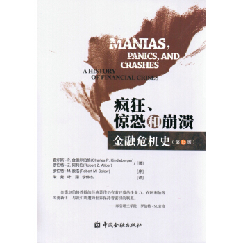 疯狂、惊恐和崩溃：金融危机史（第七版） pdf epub mobi 电子书 下载
