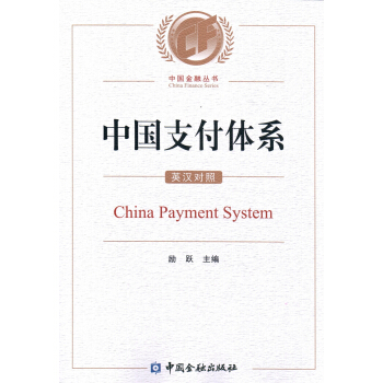 中国支付体系（英汉对照） [China payment system] pdf epub mobi 下载