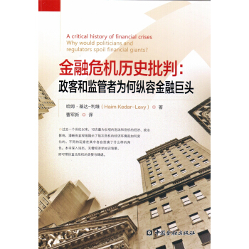 金融危機曆史批判:政客和監管者為何縱容金融巨頭 pdf epub mobi 下载