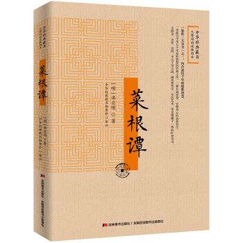 菜根譚：無障礙閱讀插圖本 pdf epub mobi 下载