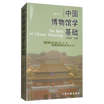 中國博物館學基礎（修訂本） [The Basis of Chinese Museology] pdf epub mobi 下载