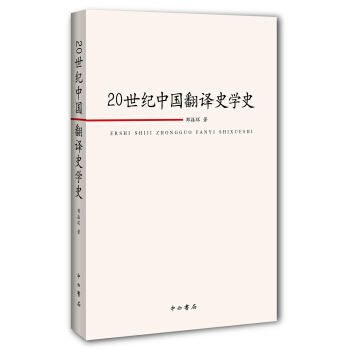 20世紀中國翻譯史學史 pdf epub mobi 下载