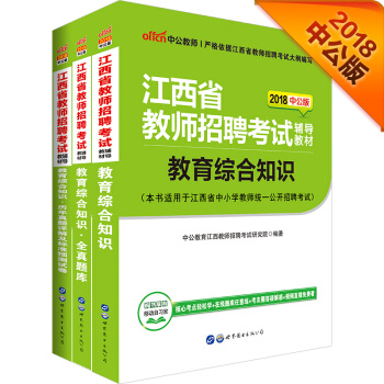 中公版·2018江西省教師招聘考試輔導教材：教育綜閤知識+曆年真題及預測試捲+全真題庫（套裝3冊） pdf epub mobi 下载