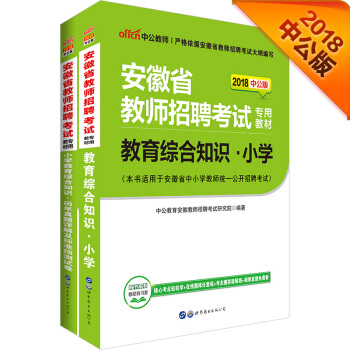 中公版·2018安徽省教師招聘：教育綜閤知識小學+小學教育綜閤知識曆年真題及預測試捲（套裝2冊） pdf epub mobi 下载