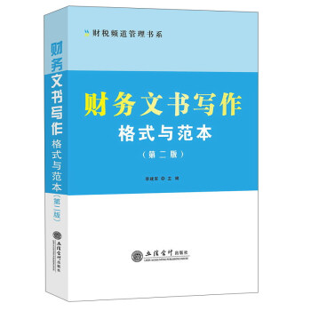 財務文書寫作格式與範本（第二版）/財稅頻道管理書係 pdf epub mobi 下载