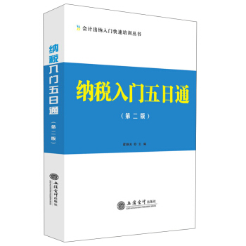 納稅入門五日通（第二版） pdf epub mobi 電子書 下載