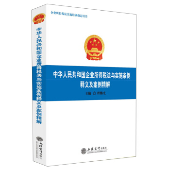中華人民共和國企業所得稅法與實施條例釋義及案例精解 pdf epub mobi 下载