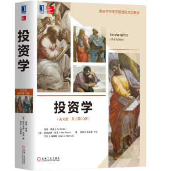 投资学(英文版·原书第10版)