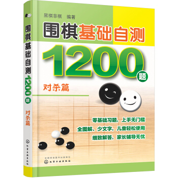 围棋基础自测1200题.对杀篇 pdf epub mobi 电子书 下载