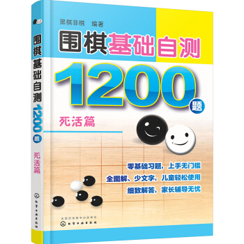 围棋基础自测1200题.死活篇 pdf epub mobi 下载
