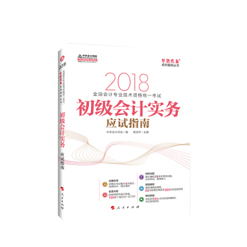 備考2019初級會計職稱 初級會計職稱2018教材輔導 2018中華會計網校 夢想成真係列輔導：初級會計實務 應試指南 pdf epub mobi 下载