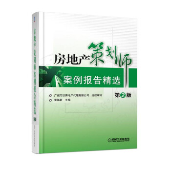 房地产策划师案例报告精选（第2版） pdf epub mobi 下载