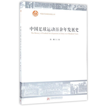 中国足球运动百余年发展史/中国近代体育专项史丛书 [The History of Football Development in China Over Hundred Years] pdf epub mobi 下载