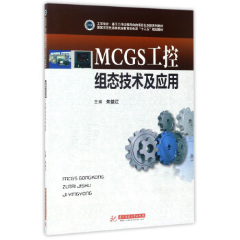 MCGS工控组态技术及应用/国家示范性高等职业教育机电类“十三五”规划教材 pdf epub mobi 下载