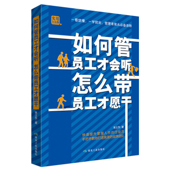 如何管员工才会听 怎么带员工才愿干 pdf epub mobi 下载