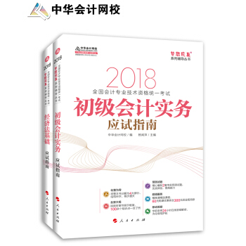 備考2019初級會計職稱 初級會計職稱2018教材輔導 2018中華會計網校夢想成係列輔導：初級會計實務+經濟法基礎 應試指南（套裝2冊） pdf epub mobi 下载