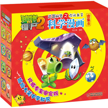 植物大战僵尸2武器秘密之你问我答科学漫画合集6 [7-10岁] pdf epub mobi 下载