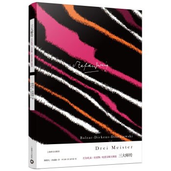三大师传（茨威格作品集） [Drei Meister: Balzac – Dickens – Dostojewski] pdf epub mobi 下载