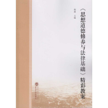 《思想道德修養與法律基礎》精彩教案