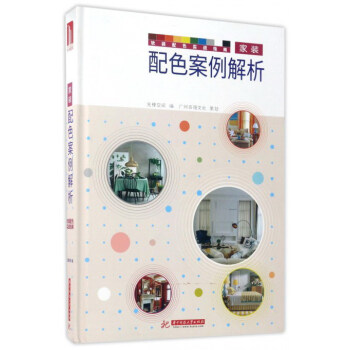 傢裝配色案例解析/軟裝配色實戰指南 pdf epub mobi 下载