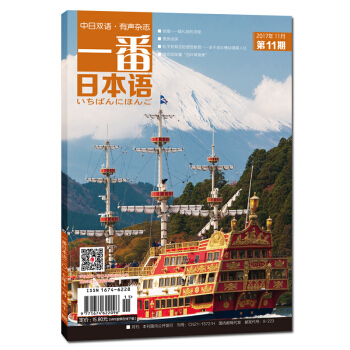 一番日本語(2017.11)(期刊)(全彩)/有聲有故事的中日雙語雜誌