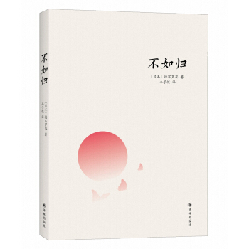 豐子愷書係：不如歸 pdf epub mobi 電子書 下載