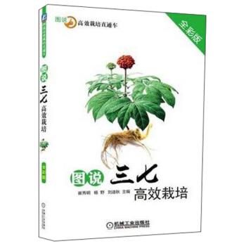 图说三七高效栽培（全彩版） pdf epub mobi 下载