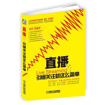 直播：引爆關注就這麼簡單 pdf epub mobi 電子書 下載