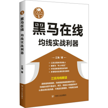 黑馬在綫:均綫實戰利器/“江氏操盤實戰金典”係列之五