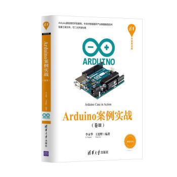 Arduino案例實戰（捲Ⅲ）/清華開發者書庫 pdf epub mobi 電子書 下載