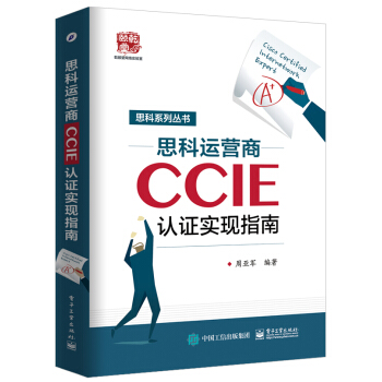 思科運營商CCIE認證實現指南 pdf epub mobi 電子書 下載