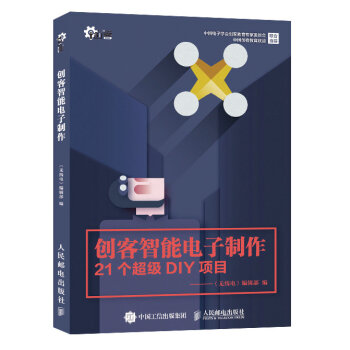 創客智能電子製作 pdf epub mobi 下载