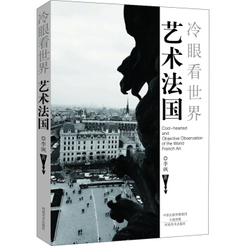 冷眼看世界 艺术法国 pdf epub mobi 下载
