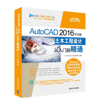 AutoCAD 2016中文版土木工程設計從入門到精通（配光盤） pdf epub mobi 下载
