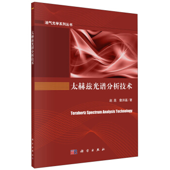太赫兹光谱分析技术 [Terahertz spectrum analysis technology] pdf epub mobi 电子书 下载