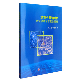 熱塑性聚閤物/多壁碳納米管復閤材料 pdf epub mobi 下载