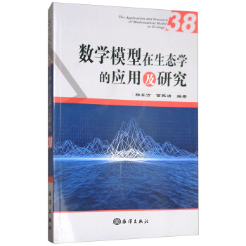 数学模型在生态学的应用及研究（38） [The application and research of mathematical model in ecology] pdf epub mobi 电子书 下载