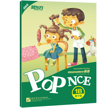 新东方 泡泡走向名牌初中英语 青少版1B pdf epub mobi 下载