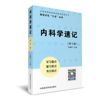 內科學速記（輕鬆記憶“三點”叢書）（第二版） pdf epub mobi 下载